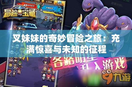 叉妹妹的奇妙冒險之旅：充滿驚喜與未知的征程