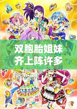 雙胞胎姐妹齊上陣許多小說說免費：精彩內(nèi)容不容錯過