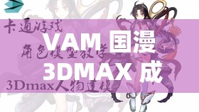 VAM 國漫 3DMAX 成品資源：呈現(xiàn)精彩絕倫的國漫世界