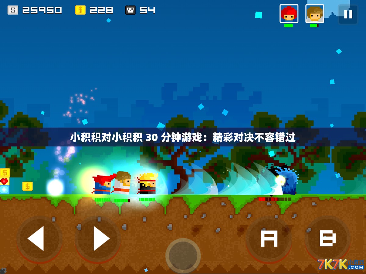 小積積對小積積 30 分鐘游戲：精彩對決不容錯過