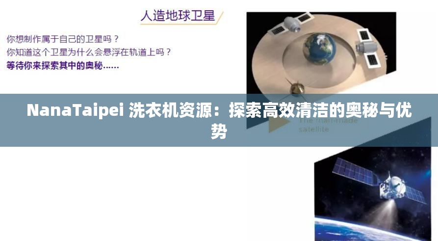 NanaTaipei 洗衣機資源：探索高效清潔的奧秘與優(yōu)勢