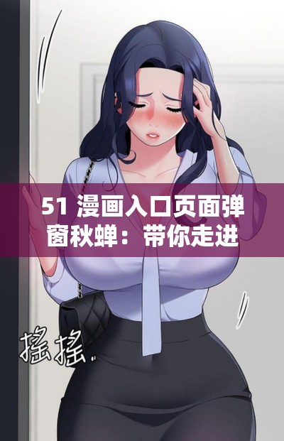 51 漫畫入口頁面彈窗秋蟬：帶你走進精彩漫畫世界