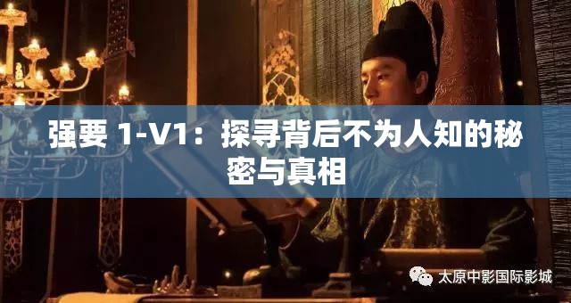 強要 1-V1：探尋背后不為人知的秘密與真相