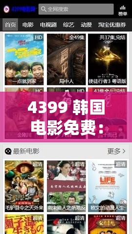 4399 韓國電影免費：精彩影片無需付費盡情暢享