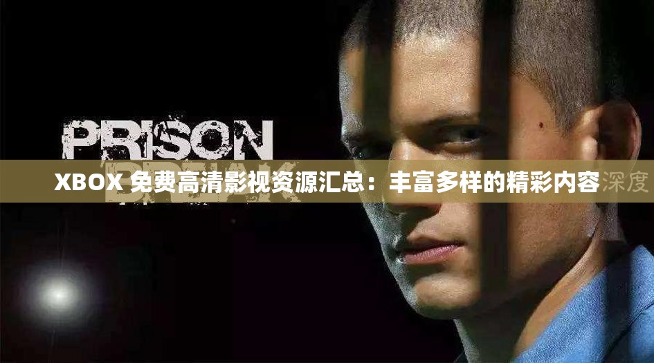 XBOX 免費高清影視資源匯總：豐富多樣的精彩內(nèi)容