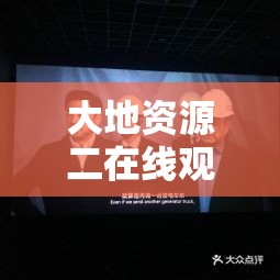 大地資源二在線觀看官網(wǎng)：呈現(xiàn)精彩影視內(nèi)容