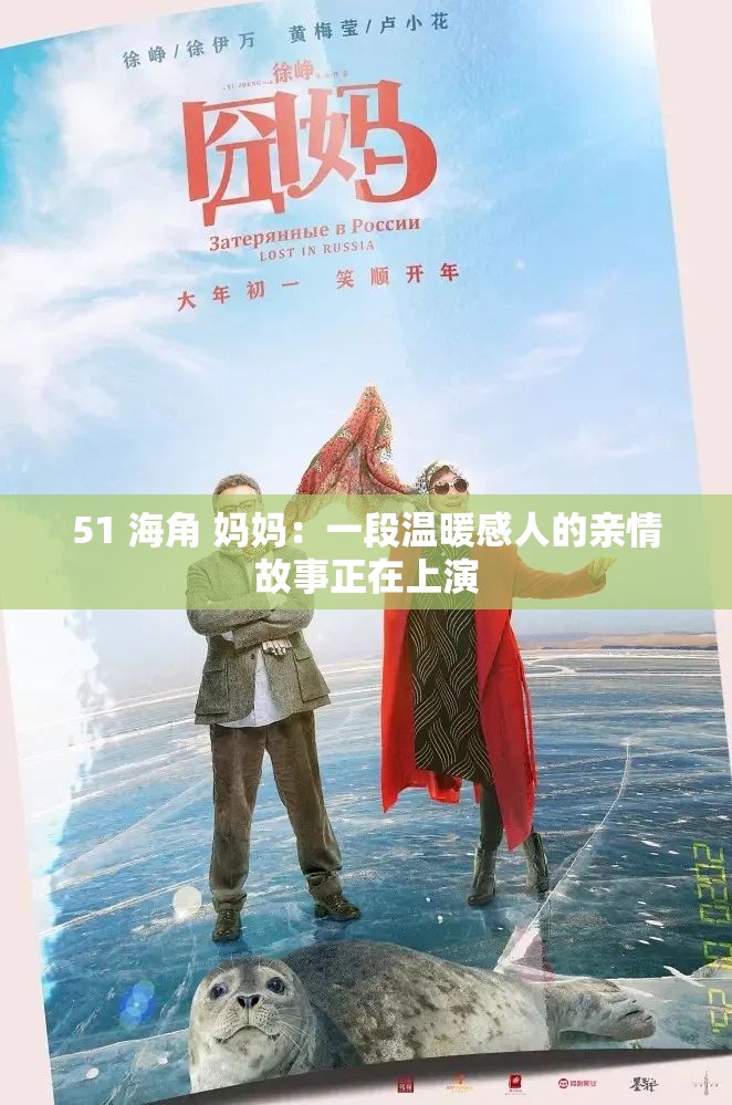 51 海角 媽媽：一段溫暖感人的親情故事正在上演