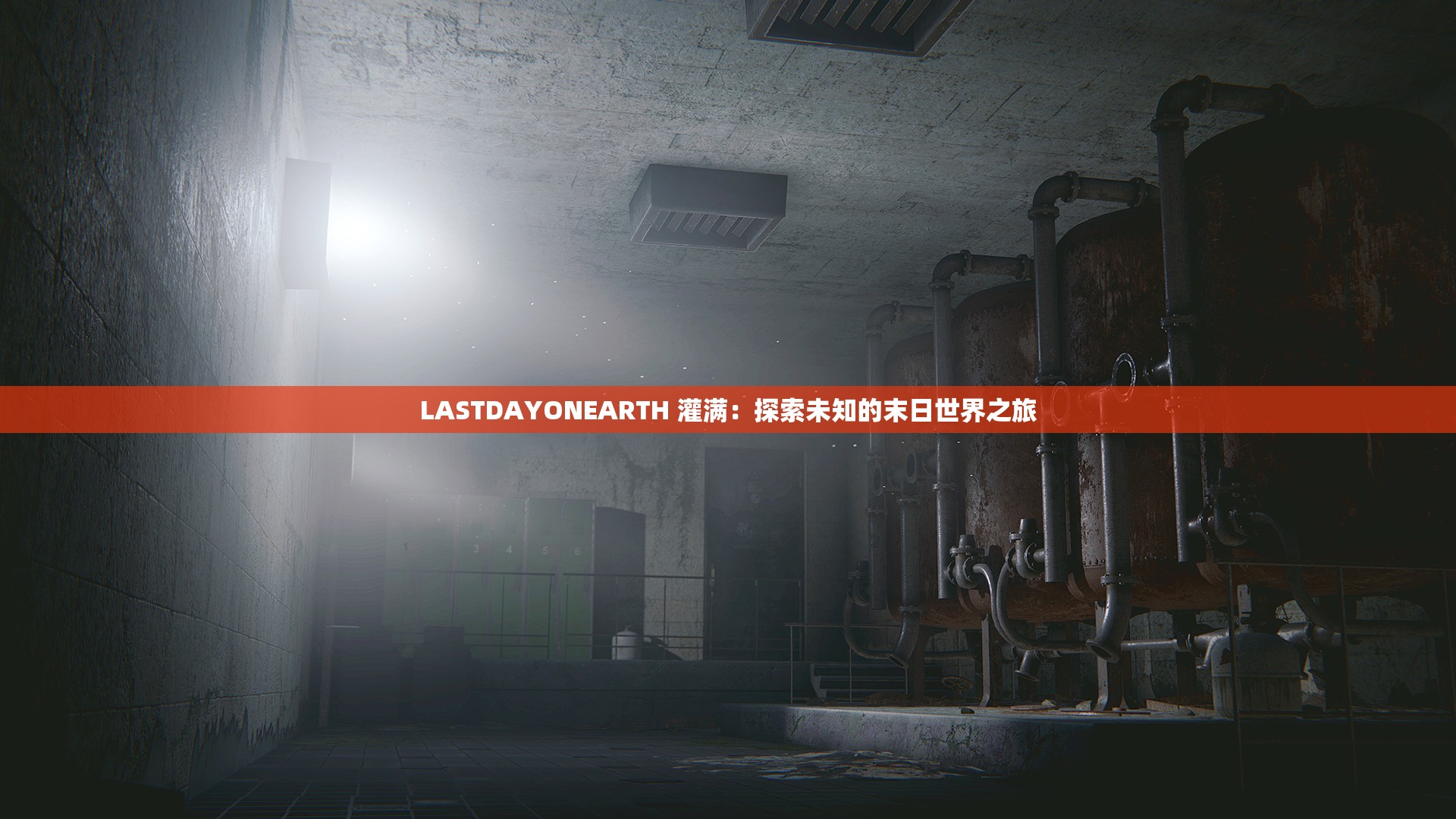 LASTDAYONEARTH 灌滿：探索未知的末日世界之旅