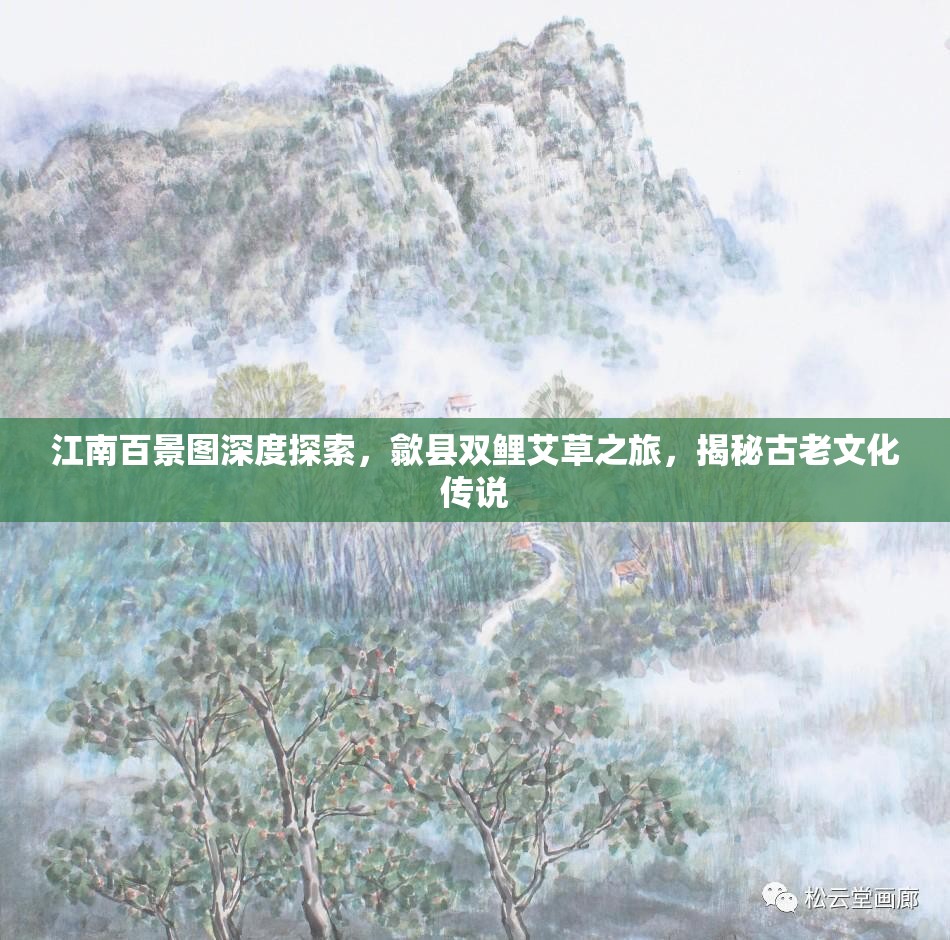 江南百景圖深度探索，歙縣雙鯉艾草之旅，揭秘古老文化傳說