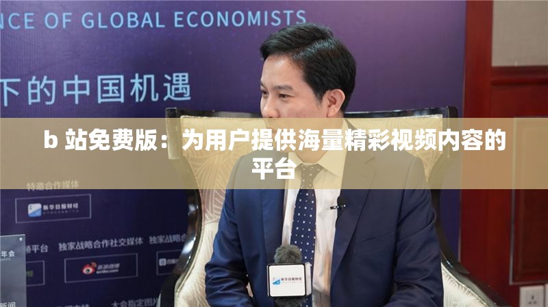 b 站免費版：為用戶提供海量精彩視頻內(nèi)容的平臺