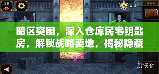 暗區(qū)突圍，深入倉庫民宅鑰匙房，解鎖戰(zhàn)略要地，揭秘隱藏秘密