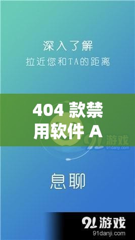 404 款禁用軟件 APP 大全免費(fèi)版在線：深入了解其背后的秘密