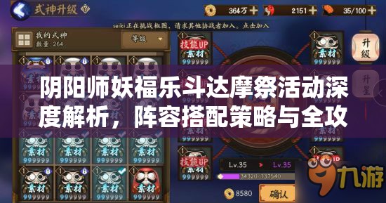 陰陽師妖福樂斗達(dá)摩祭活動深度解析，陣容搭配策略與全攻略指南