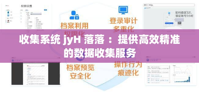 收集系統(tǒng) jyH 落落 ：提供高效精準(zhǔn)的數(shù)據(jù)收集服務(wù)