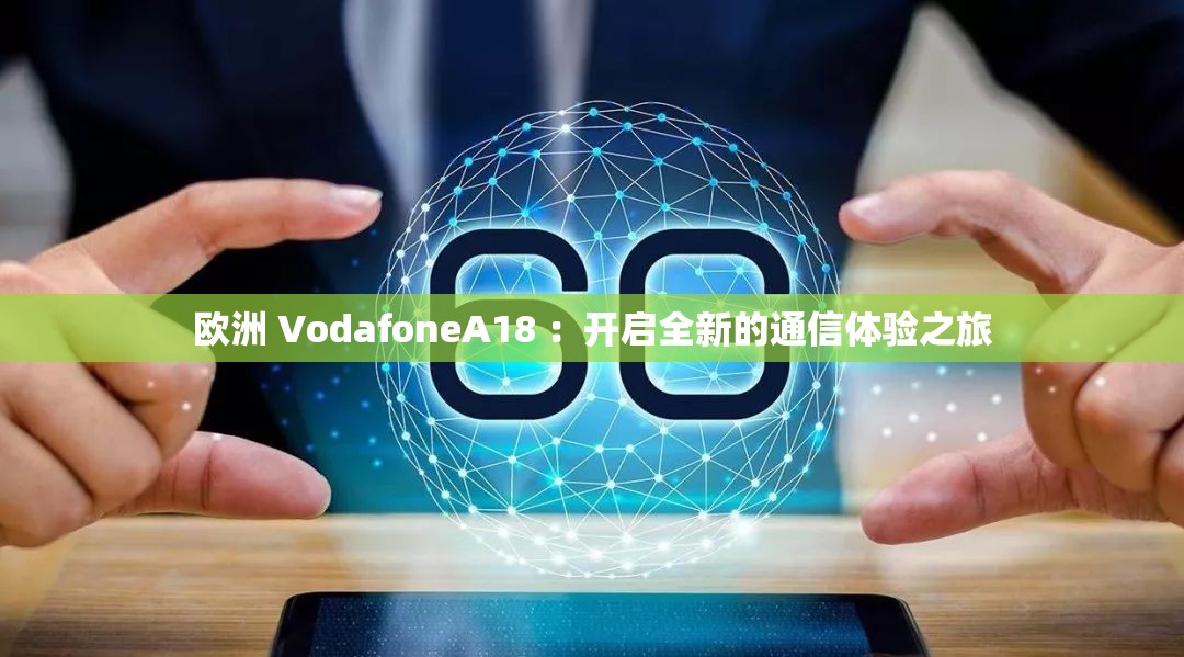 歐洲 VodafoneA18 ：開(kāi)啟全新的通信體驗(yàn)之旅