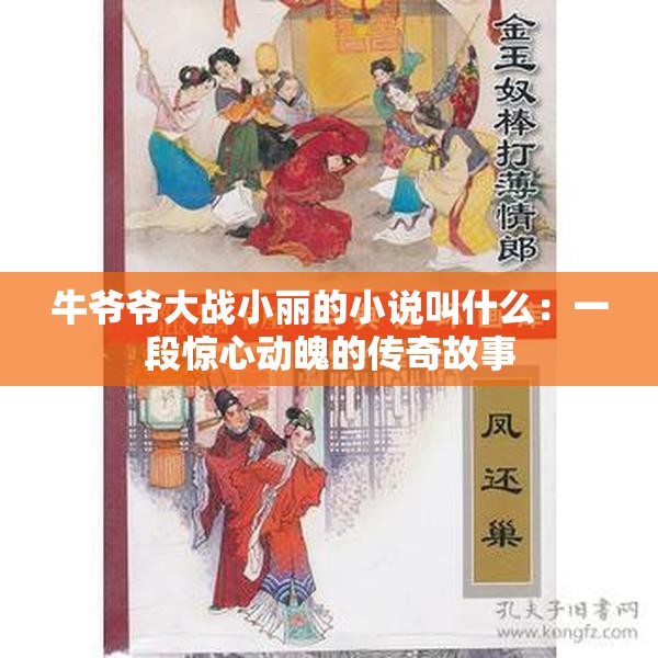 牛爺爺大戰(zhàn)小麗的小說(shuō)叫什么：一段驚心動(dòng)魄的傳奇故事