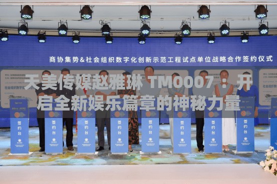 天美傳媒趙雅琳 TM0007 ：開啟全新娛樂篇章的神秘力量