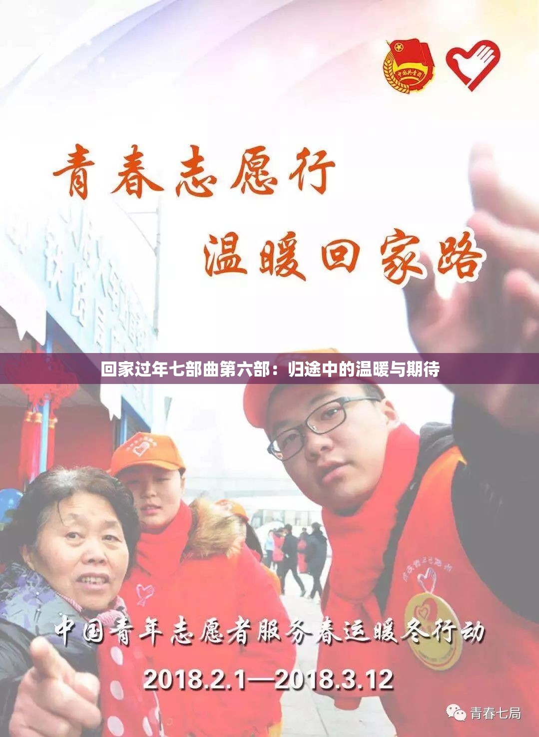 回家過(guò)年七部曲第六部：歸途中的溫暖與期待