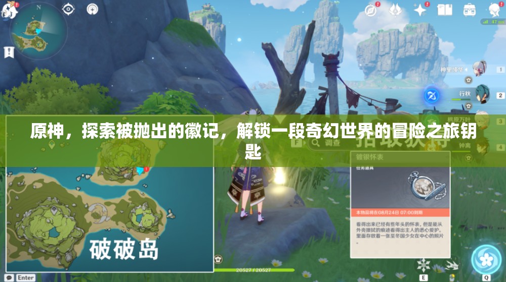 原神，探索被拋出的徽記，解鎖一段奇幻世界的冒險之旅鑰匙