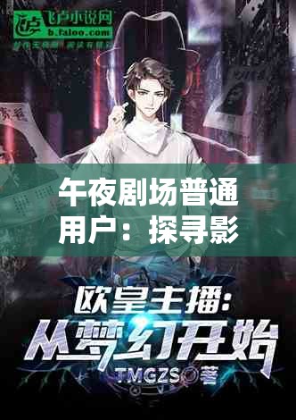 午夜劇場(chǎng)普通用戶：探尋影視世界中的平凡與不凡
