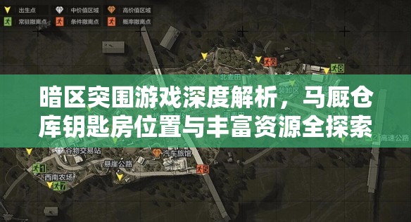 暗區(qū)突圍游戲深度解析，馬廄倉庫鑰匙房位置與豐富資源全探索