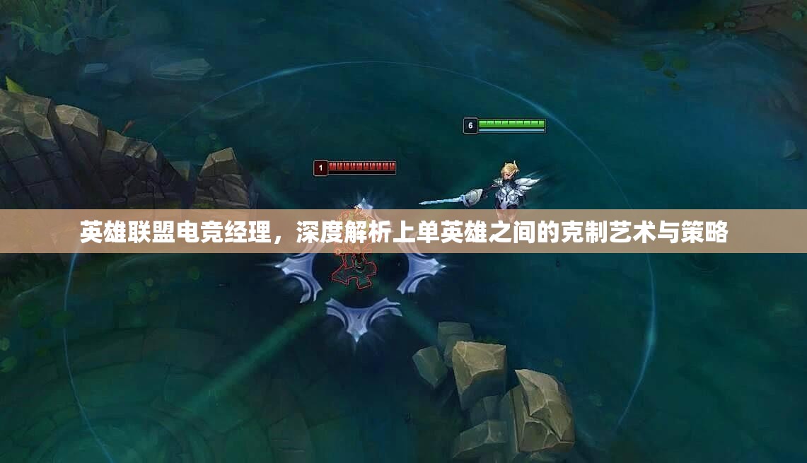 英雄聯(lián)盟電競(jìng)經(jīng)理，深度解析上單英雄之間的克制藝術(shù)與策略