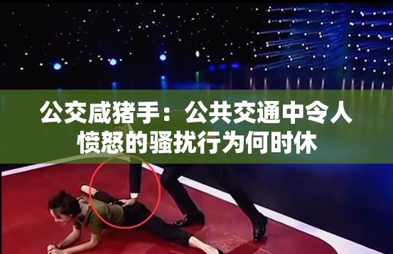 公交咸豬手：公共交通中令人憤怒的騷擾行為何時休