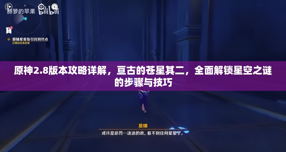 原神2.8版本攻略詳解，亙古的蒼星其二，全面解鎖星空之謎的步驟與技巧