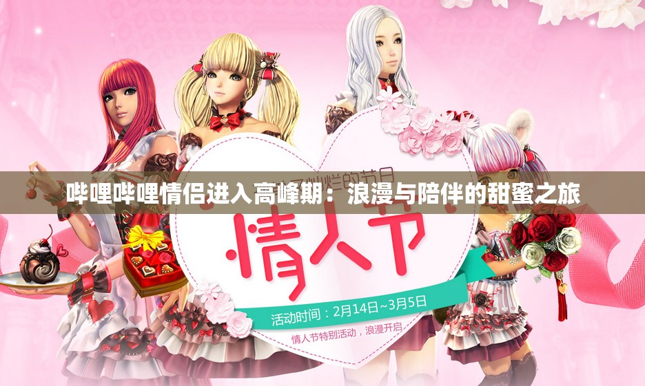 嗶哩嗶哩情侶進(jìn)入高峰期：浪漫與陪伴的甜蜜之旅
