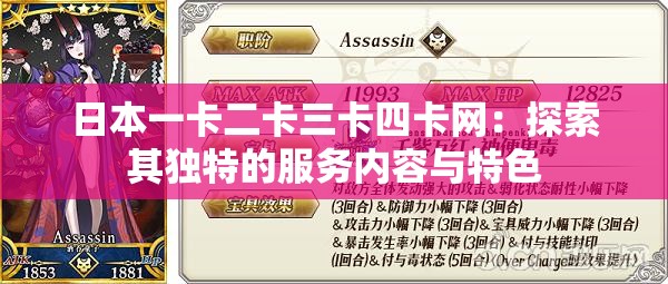 日本一卡二卡三卡四卡網(wǎng)：探索其獨特的服務(wù)內(nèi)容與特色