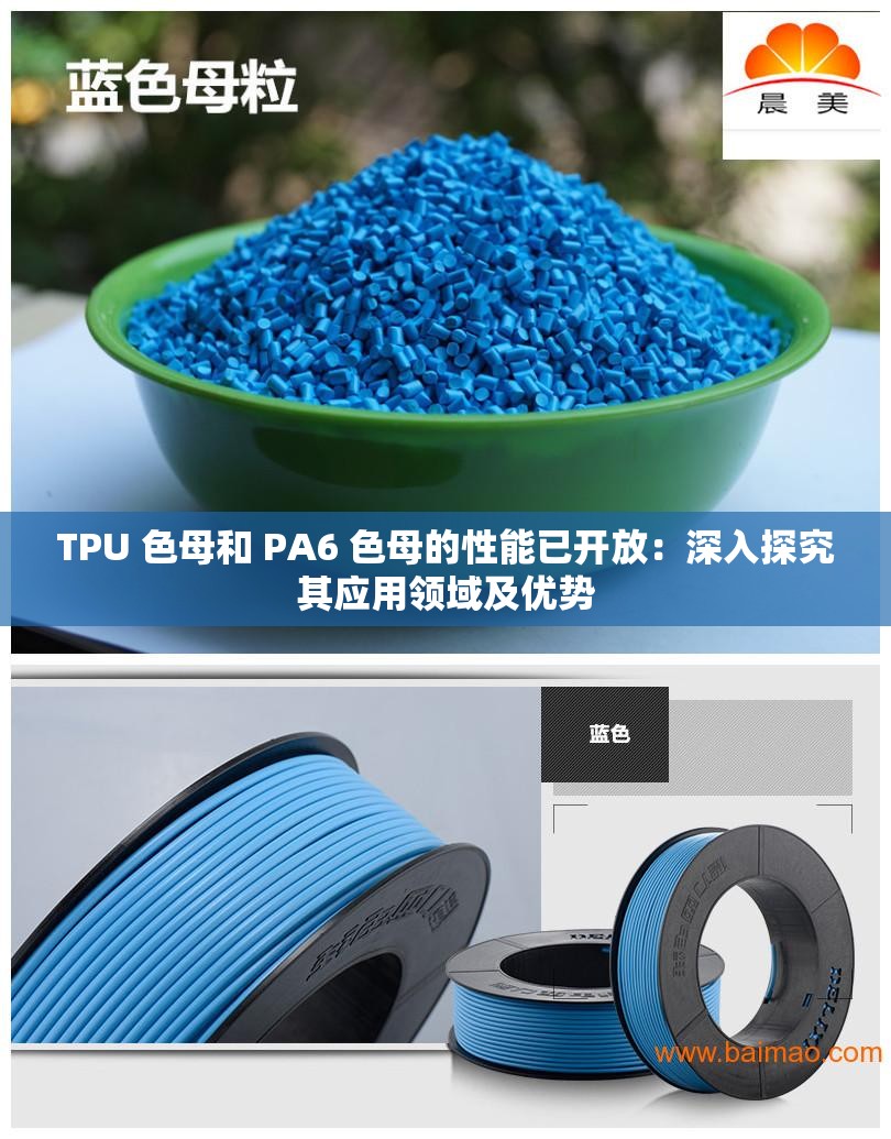 TPU 色母和 PA6 色母的性能已開放：深入探究其應(yīng)用領(lǐng)域及優(yōu)勢