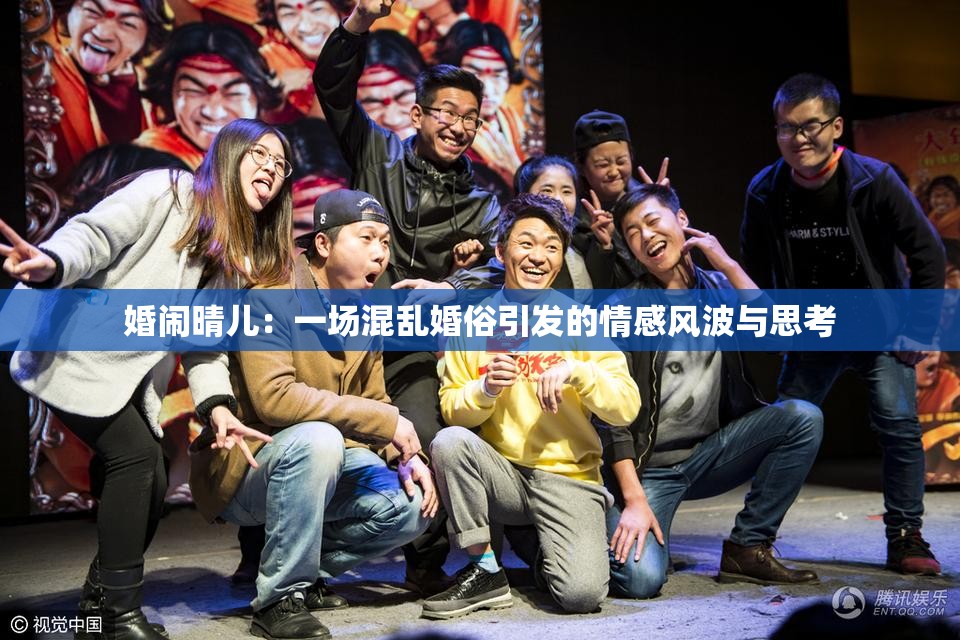 婚鬧晴兒：一場(chǎng)混亂婚俗引發(fā)的情感風(fēng)波與思考