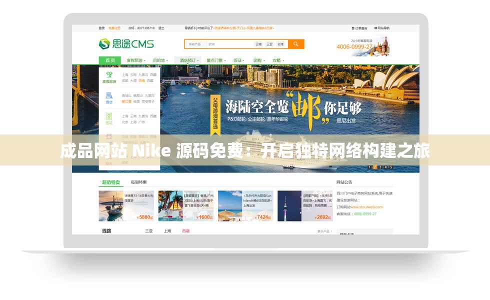成品網(wǎng)站 Nike 源碼免費(fèi)：開啟獨(dú)特網(wǎng)絡(luò)構(gòu)建之旅