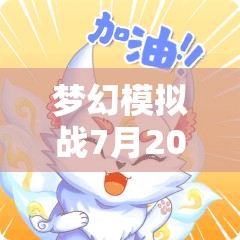 夢幻模擬戰(zhàn)7月20日獨家兌換碼全面曝光，最新游戲福利玩家絕不容錯過的機會！