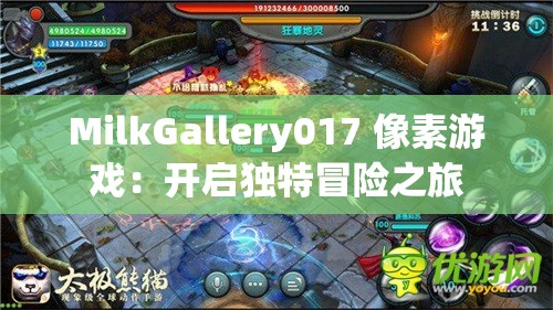 MilkGallery017 像素游戲：開啟獨特冒險之旅