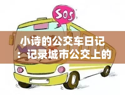 小詩的公交車日記：記錄城市公交上的溫暖與感動瞬間