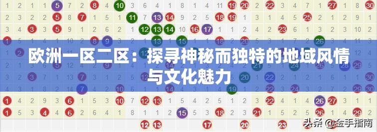 歐洲一區(qū)二區(qū)：探尋神秘而獨(dú)特的地域風(fēng)情與文化魅力