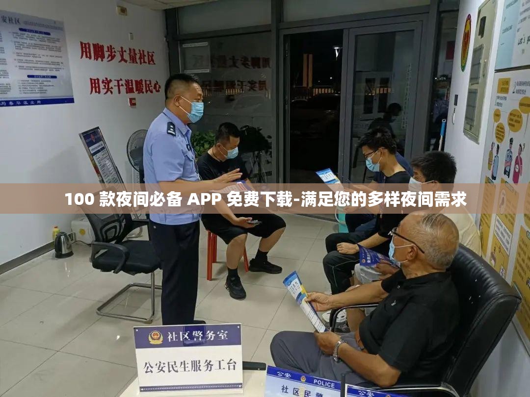 100 款夜間必備 APP 免費(fèi)下載-滿足您的多樣夜間需求
