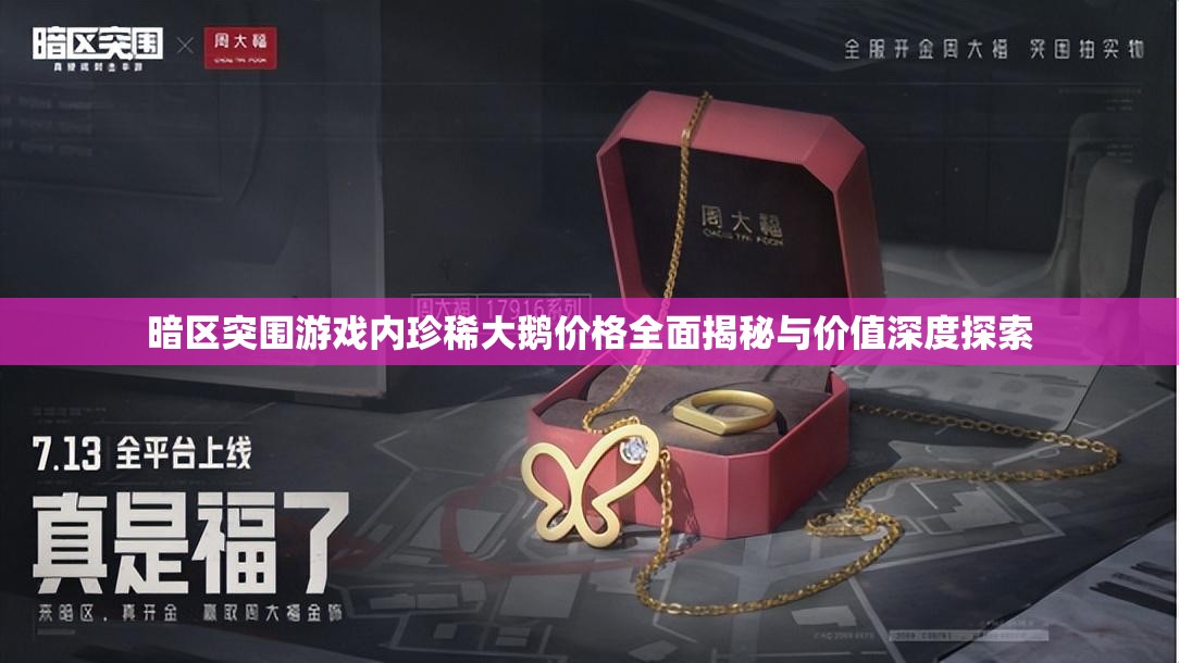 暗區(qū)突圍游戲內(nèi)珍稀大鵝價(jià)格全面揭秘與價(jià)值深度探索