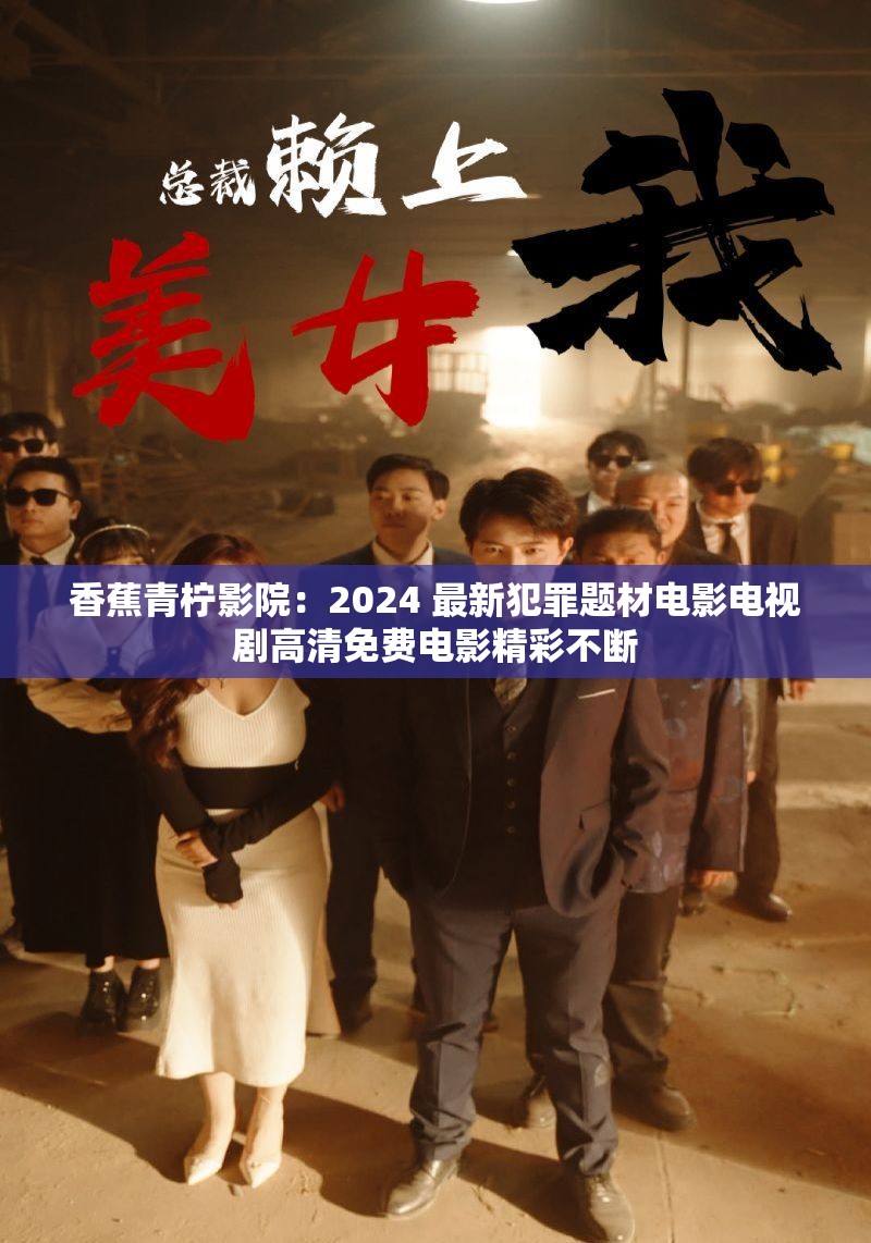 香蕉青檸影院：2024 最新犯罪題材電影電視劇高清免費電影精彩不斷