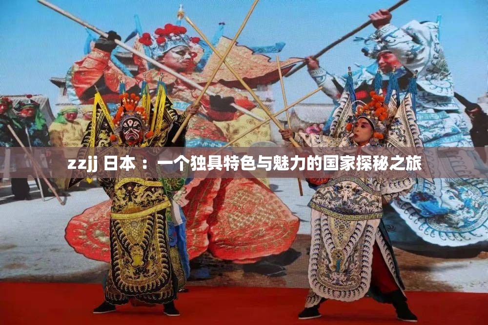 zzjj 日本 ：一個獨具特色與魅力的國家探秘之旅
