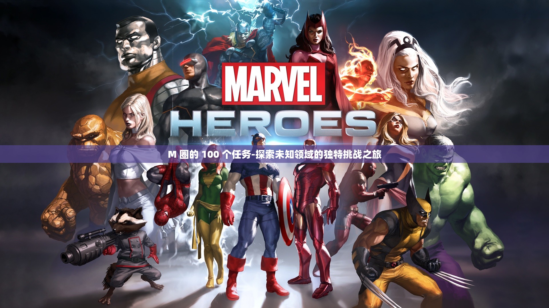 M 圈的 100 個(gè)任務(wù)-探索未知領(lǐng)域的獨(dú)特挑戰(zhàn)之旅