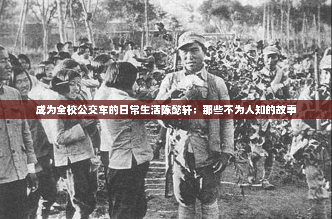 成為全校公交車的日常生活陳懿軒：那些不為人知的故事