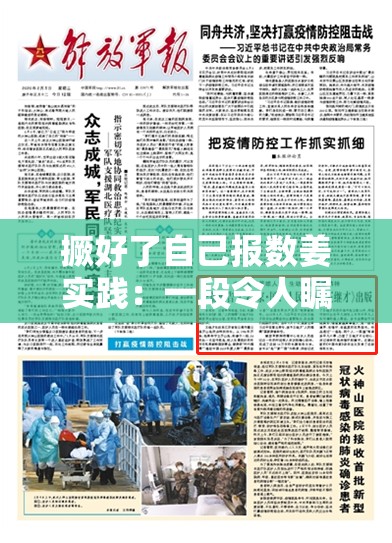 撅好了自己報數(shù)姜實踐：一段令人矚目的獨特經(jīng)歷