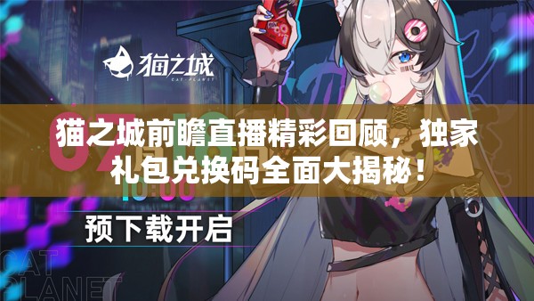 貓之城前瞻直播精彩回顧，獨家禮包兌換碼全面大揭秘！