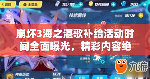 崩壞3海之湛歌補(bǔ)給活動時(shí)間全面曝光，精彩內(nèi)容絕對不容玩家錯(cuò)過！