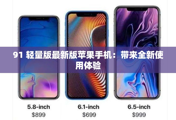 91 輕量版最新版蘋果手機：帶來全新使用體驗