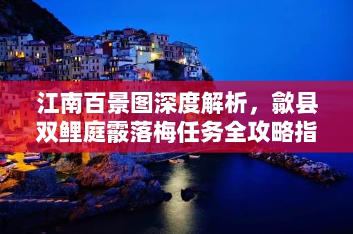江南百景圖深度解析，歙縣雙鯉庭霰落梅任務(wù)全攻略指南