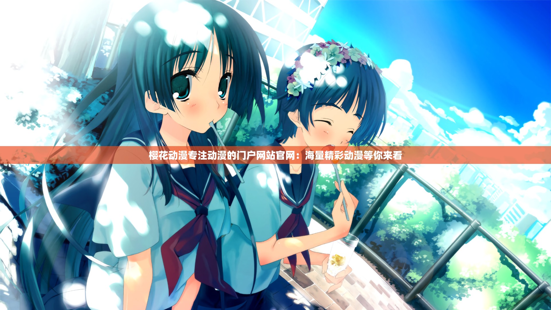 櫻花動漫專注動漫的門戶網(wǎng)站官網(wǎng)：海量精彩動漫等你來看