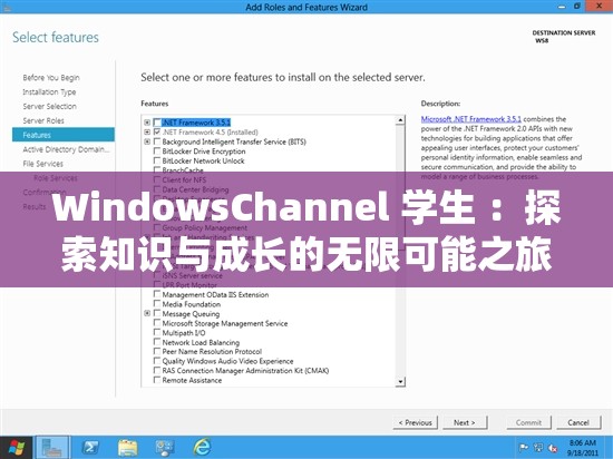 WindowsChannel 學(xué)生 ：探索知識與成長的無限可能之旅